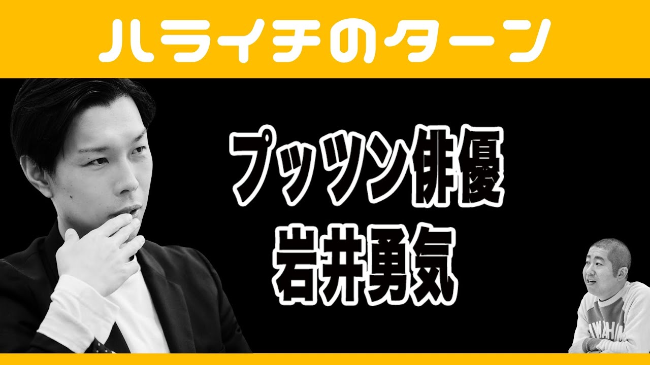 プッツン俳優､岩井勇気【ハライチのターン】