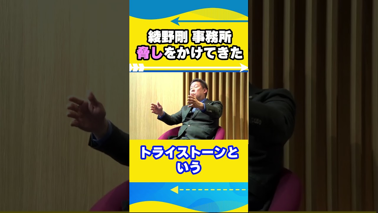 立花孝志、川上量生！綾野剛事務所から脅しが【ひろゆきの論破】#shorts