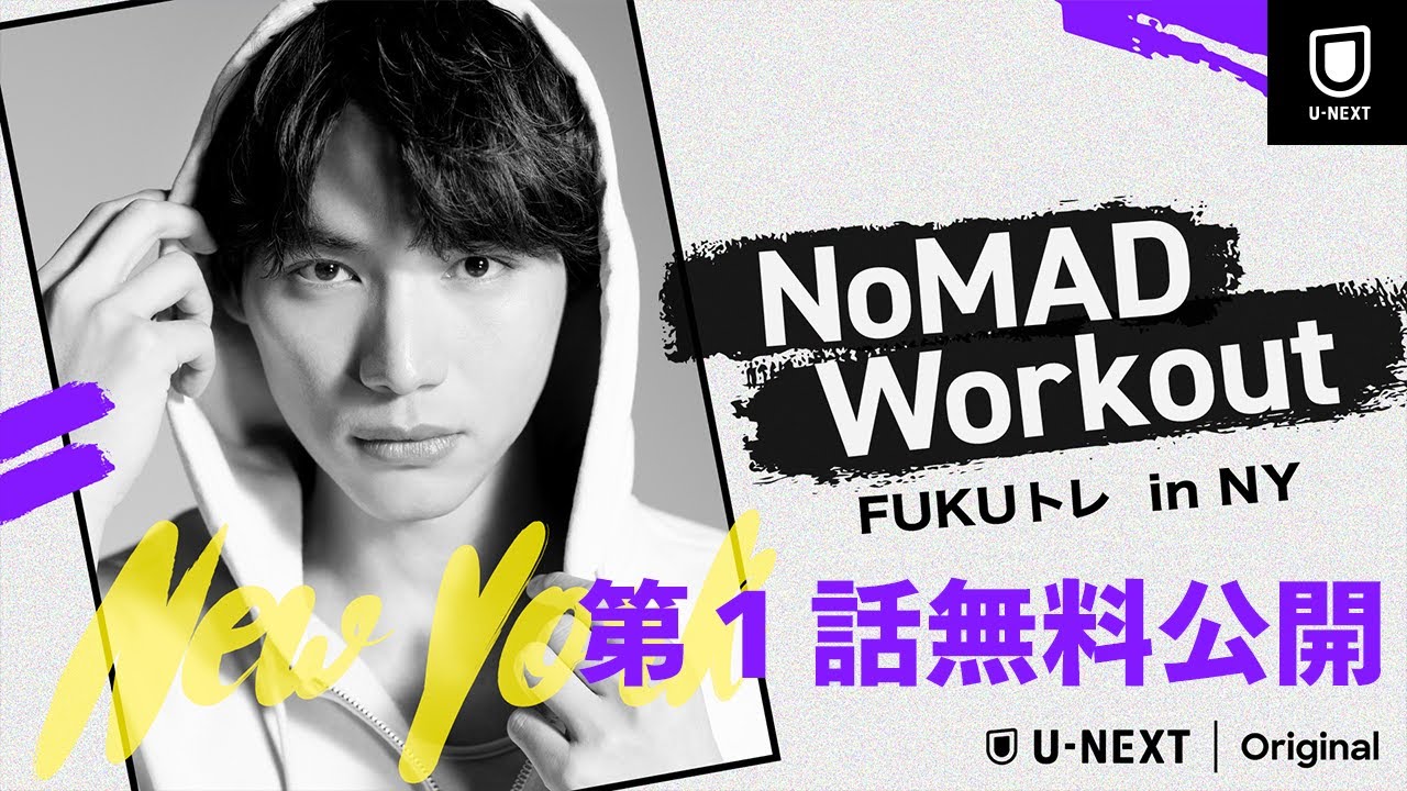 【第1話特別無料公開】『NoMAD Workout FUKUトレ in NY』 | U-NEXTで独占見放題配信中