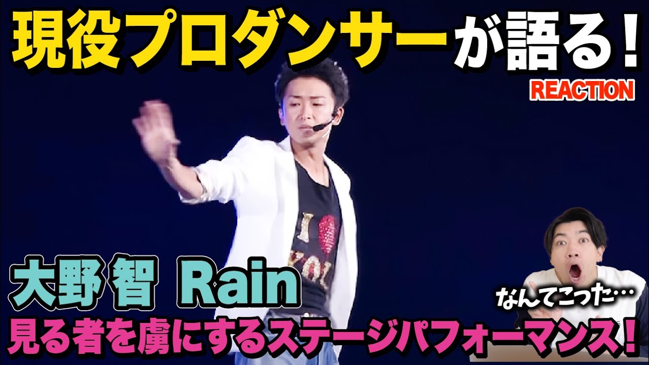 【初見】パワフルで繊細なダンスと歌声にしびれる！/ 嵐「大野智」Rain【ダンス解説/リアクション】