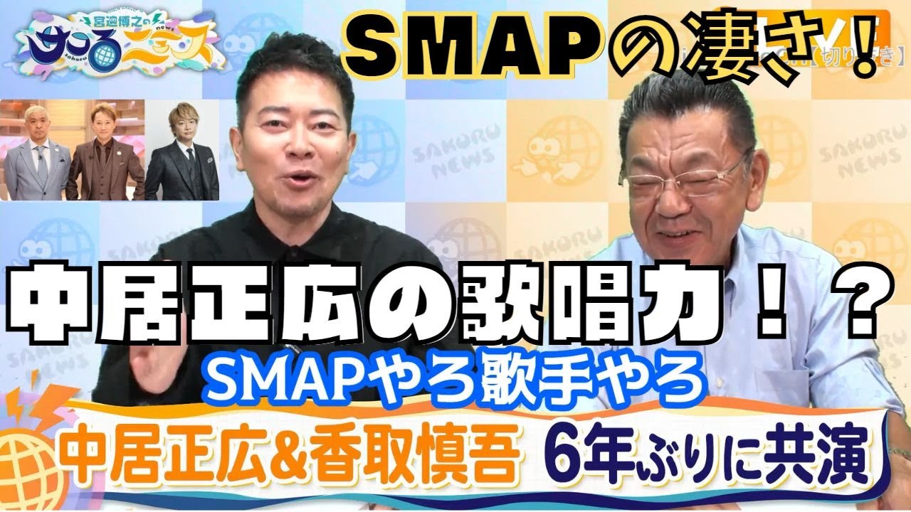 【宮迫博之のサコるニュース切り抜き】『中居正広＆香取慎吾６年ぶりに共演！』宮迫が語る「SMAP」の凄さと『中居正広』の歌唱力！？