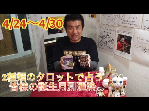 2種類のタロットで占う皆様の4/24〜4/30の誕生月別運勢