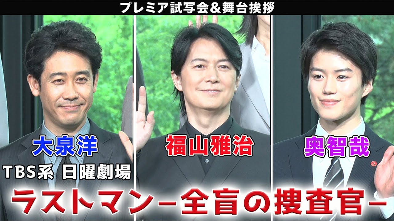 【福山雅治・大泉洋・奥智哉】TBS系 日曜劇場「ラストマン−全盲の捜査官−」プレミア試写会&舞台挨拶