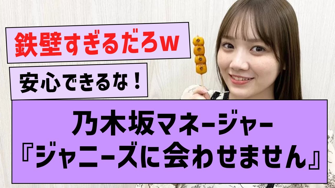 乃木坂マネージャーのジャニーズガードが鉄壁すぎる件www【坂道オタ反応集 ・乃木坂46・乃木坂配信中】