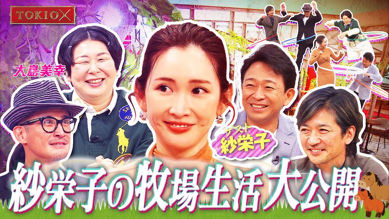 【TOKIOカケル】紗栄子の3拠点生活の実態！　2023年5月10日（水）よる11時放送予告