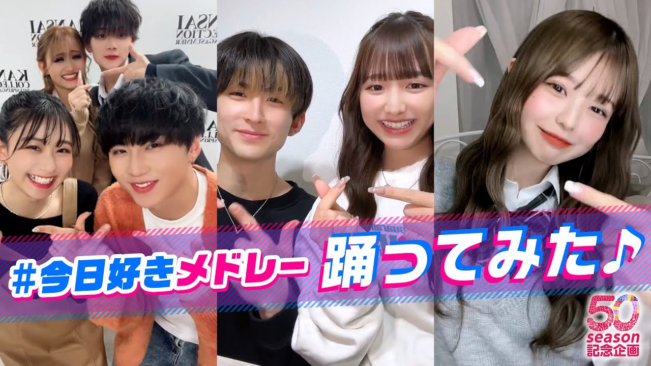 【50シーズン記念 #今日好きメドレー♪】歴代の今日好きダンス、何個踊れる？今日好き公式TikTokの動画を見てチャレンジしてみてね✨｜今日好き💘毎週月曜よる10時からABEMAで配信⚡️