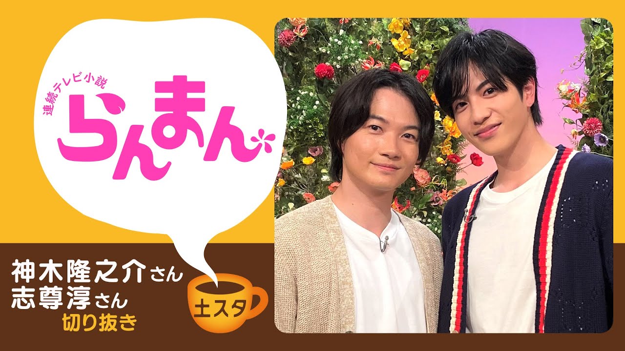 [土スタ] 神木隆之介・志尊淳×『らんまん』 | 絶妙バディの撮影秘話 | 切り抜き | NHK