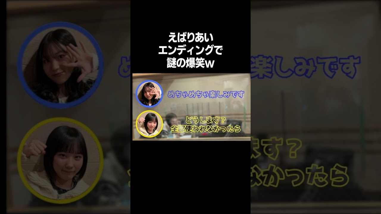 なんでこんなに笑ってるのww　松永里愛　江端妃咲　#shorts