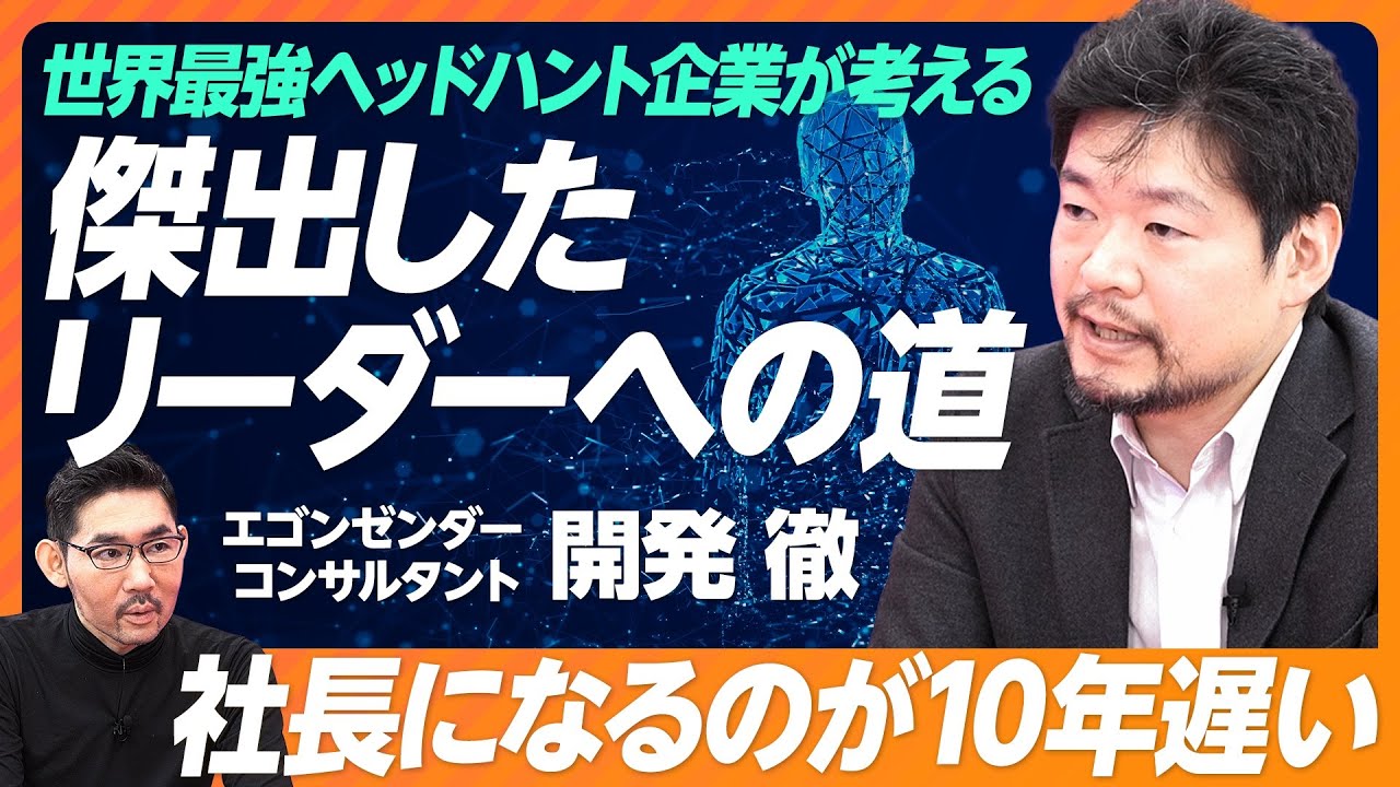 【世界最強ヘッドハント企業が考える「傑出したリーダーへの道」】尖ったリーダーの会社は業績がいい／傑出したリーダーと優れたリーダーの違い／欧米企業より社長になるのが10年遅い／キャリアの初速が遅すぎる