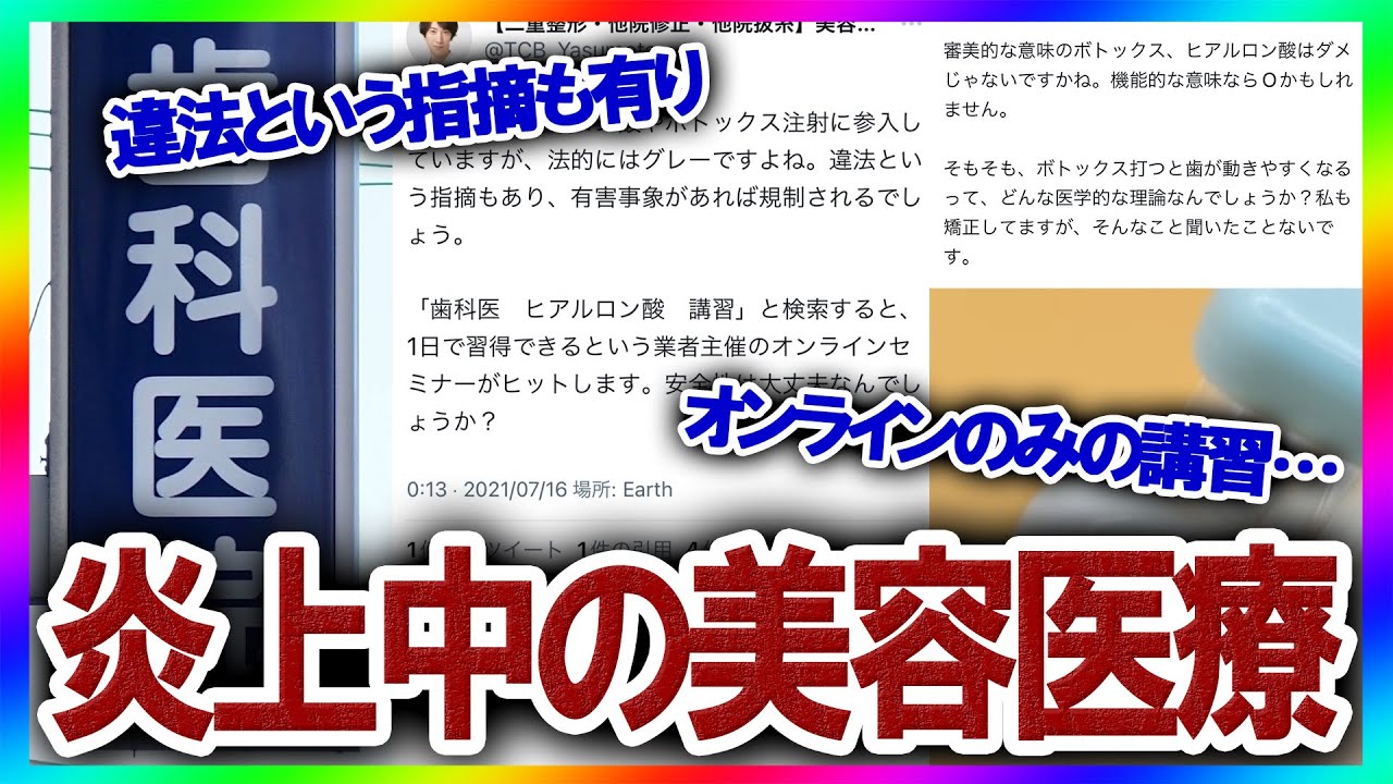 【整形失敗】動画で勉強しただけの歯医者がボトックス注射をして炎上!?歯医者による美容施術について美容外科医が解説