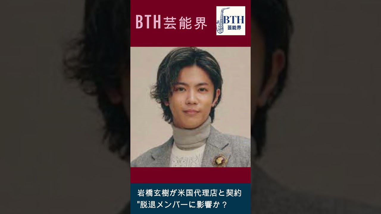 岩橋玄樹が米国代理店と契約。"脱退メンバーに影響か？#岩橋玄樹#平野紫耀#キンプリ#King&Prince#BTH芸能界#shorts#trending