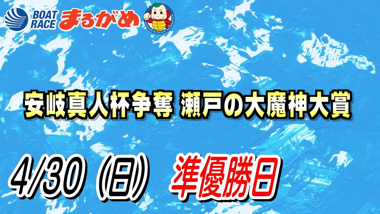 【まるがめLIVE】4/30（日）準優勝日～安岐真人杯争奪 瀬戸の大魔神大賞
