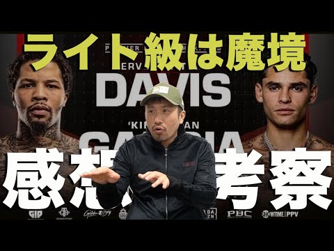 デービスvsガルシア　獰猛さと知性を兼ね備えたデービス