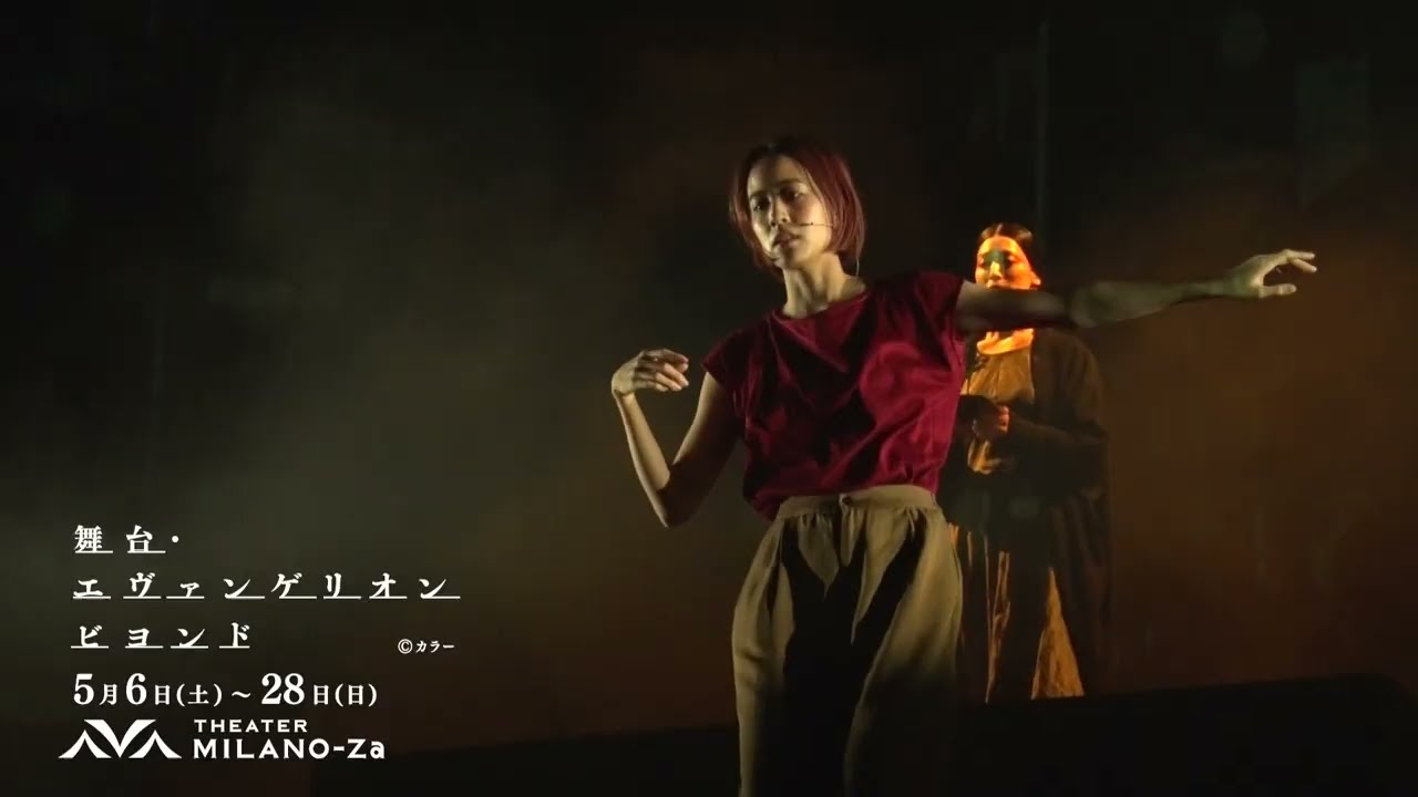 COCOON PRODUCTION 2023『舞台・エヴァンゲリオン ビヨンド』リハーサル映像2