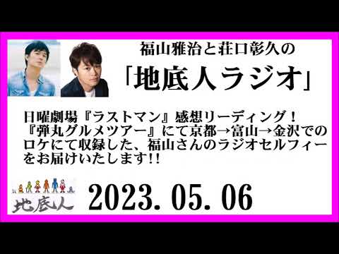 福山雅治と荘口彰久の｢地底人ラジオ｣  2023.05.06