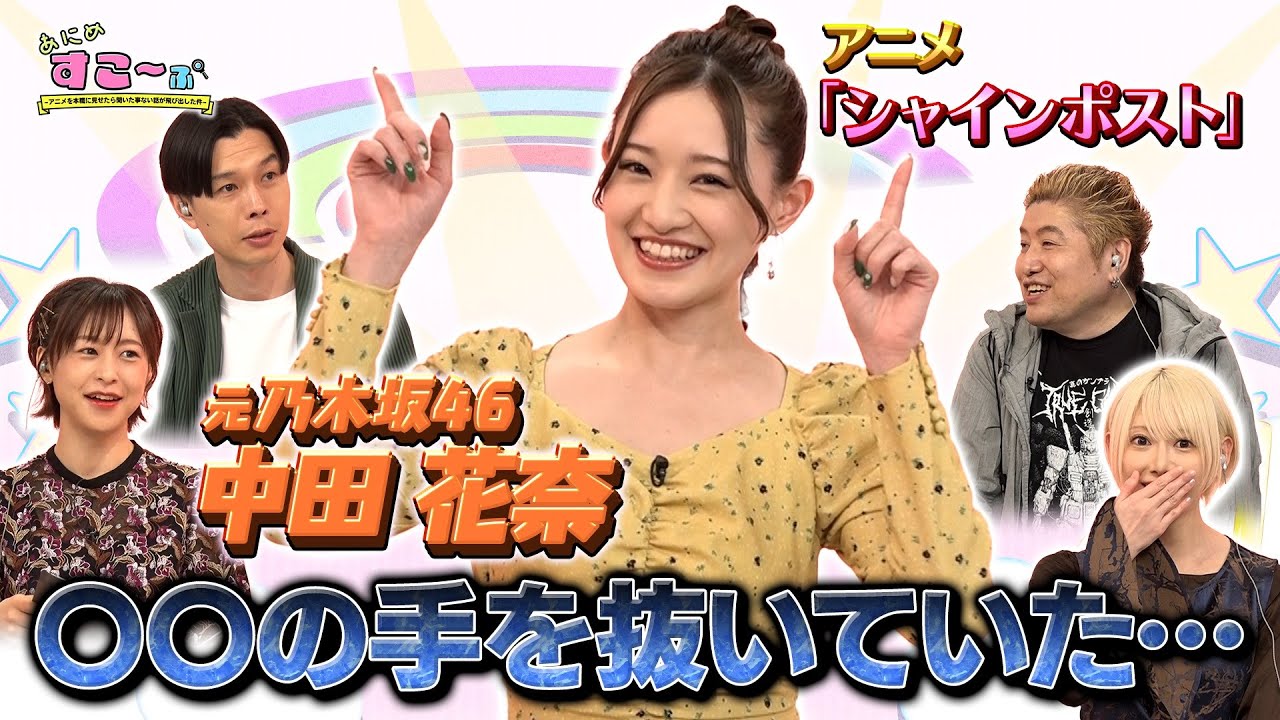 【#中田花奈】 乃木坂46の時代、実は本気で踊っていなかった…!? アイドルアニメから見えた在籍当時の事情！【AT-X「あにめすこ～ぷ」(シャインポスト編)】