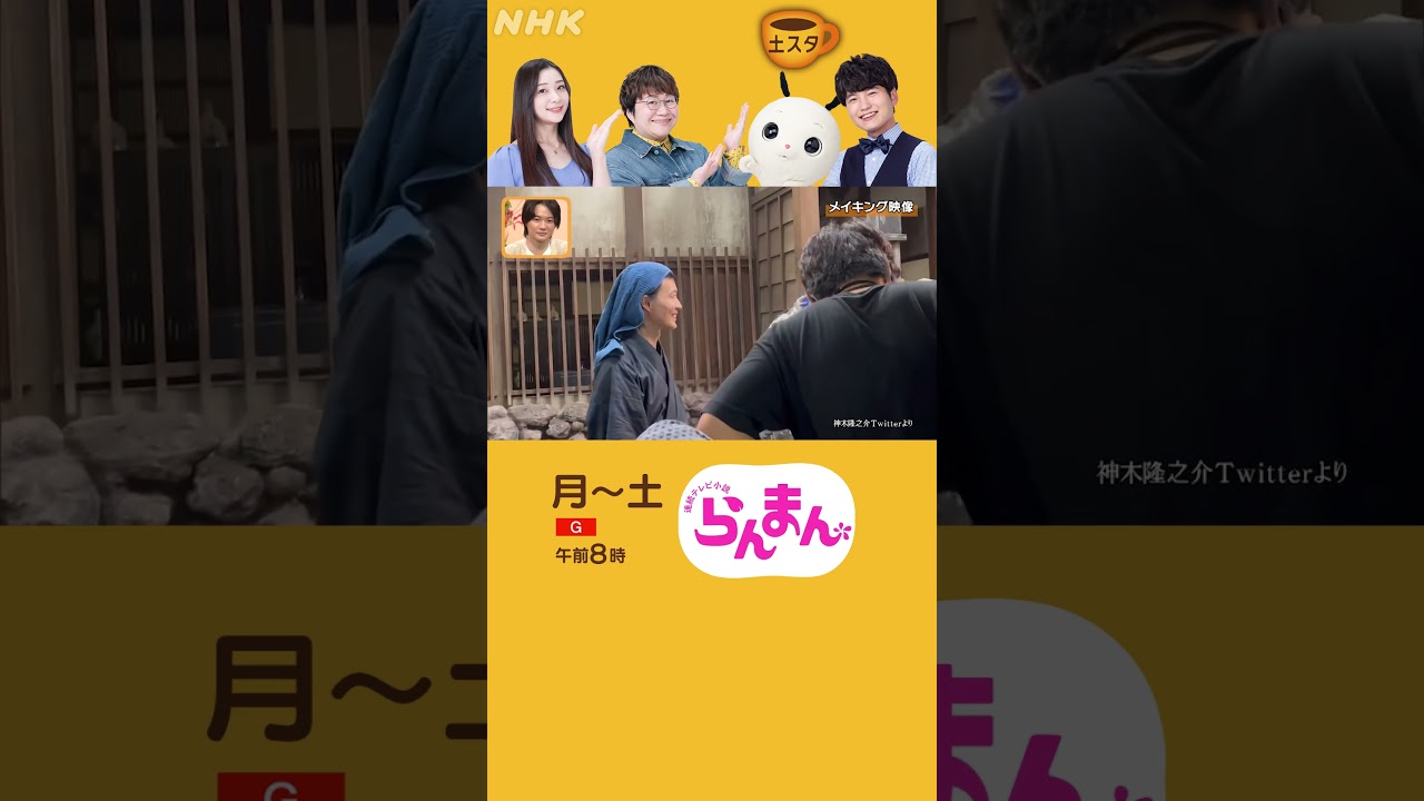 神木隆之介・志尊淳×『らんまん』 | アドリブ掛け合い | 土スタ | 切り抜き | NHK | #shorts