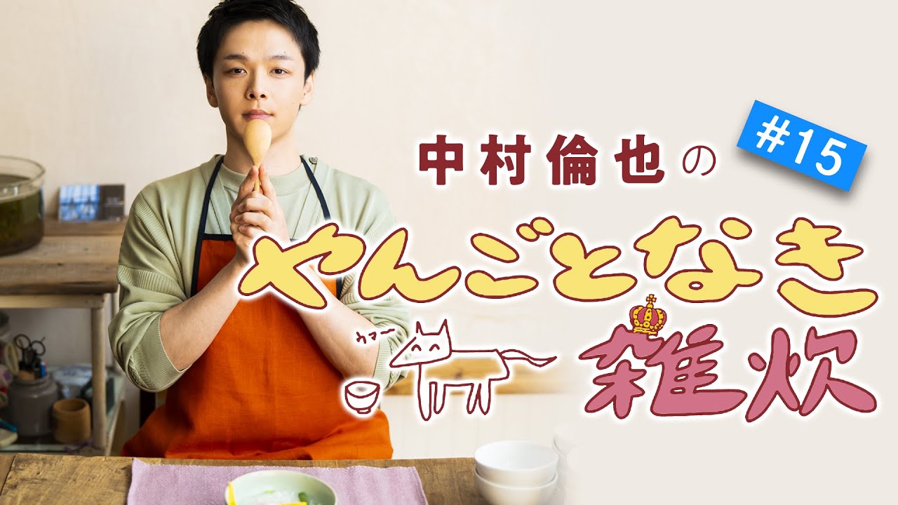 （第15回）【鯉のぼり！節句をモチーフにした“映え雑炊”】／「やんごとなき雑炊」中村倫也さんと雑談＆雑炊レシピ動画