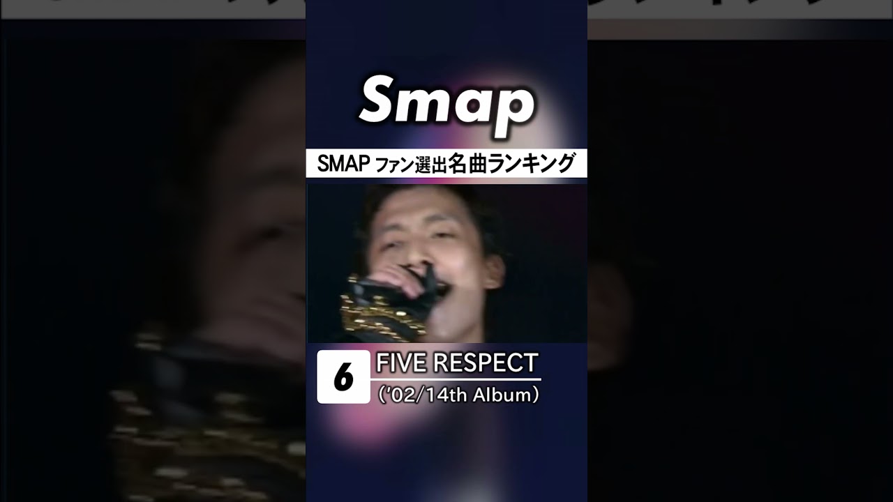 SMAPの曲で人気投票をした結果が… #SMAP #中居正広 #木村拓哉 #稲垣吾郎 #草彅剛 #香取慎吾 #Shorts