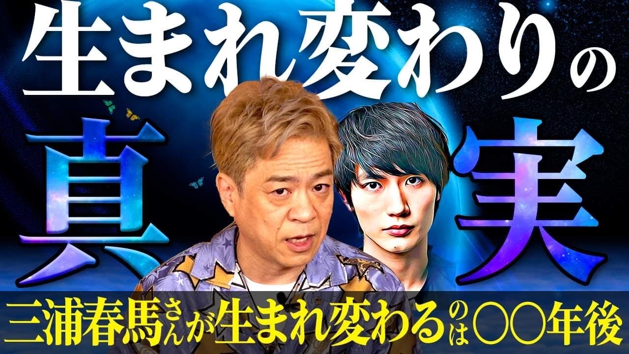 生まれ変わりの真実！三浦春馬さんが生まれ変わるのは○○年後！伝説のユタがお答えします！