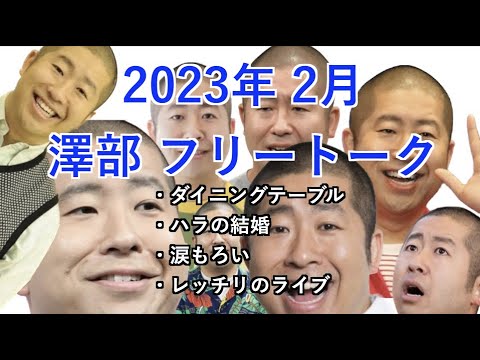 【ハライチのターン!】2023年2月 澤部 フリートーク