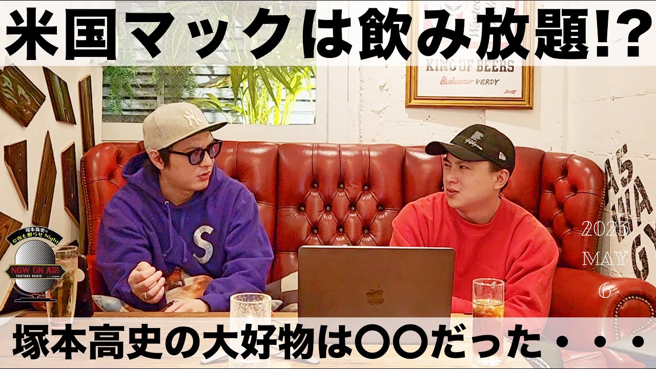 米国マックは飲み放題!?日本の食文化は最高だった！▶︎ 塚本高史の今夜も眠らせNight