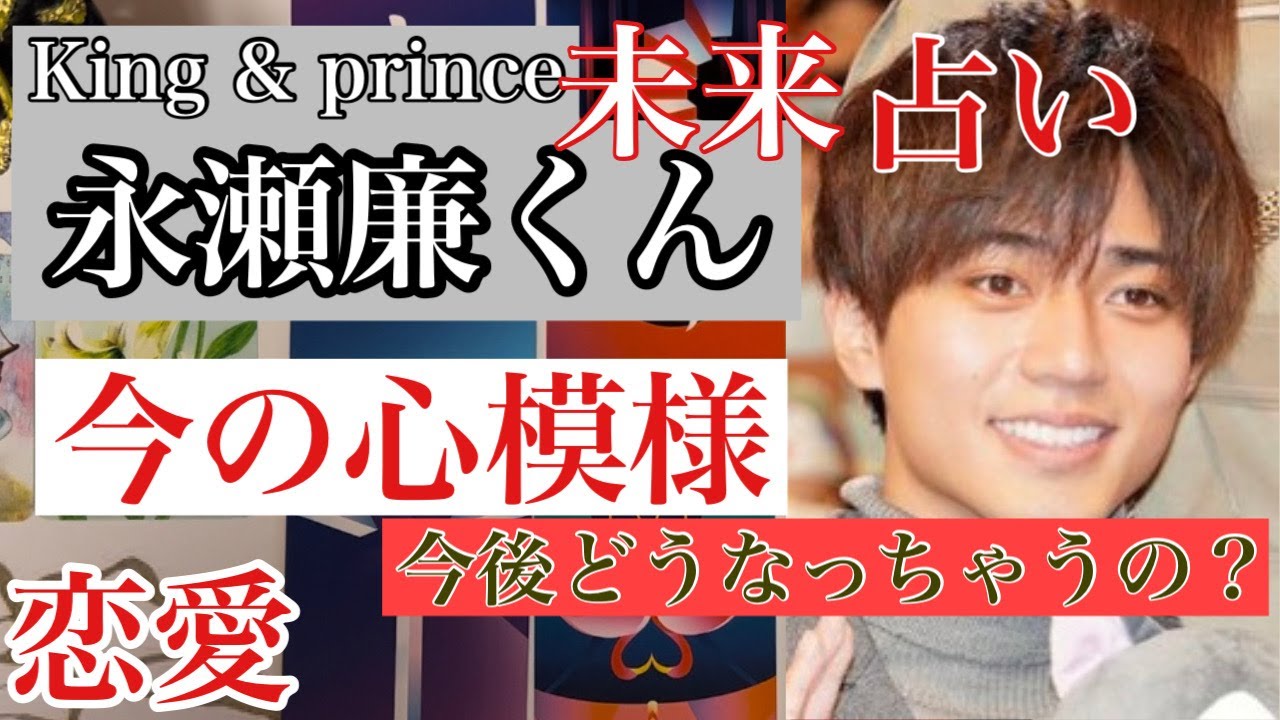 【キンプリ 永瀬廉】最新!タロット占いでジャニーズメンバーの将来について占いました【仕事・恋愛・未来・気持ち】