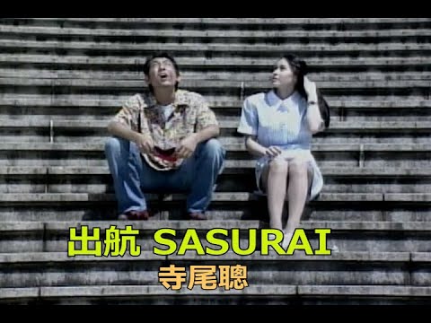 出航　SASURAI　（カラオケ）寺尾聰