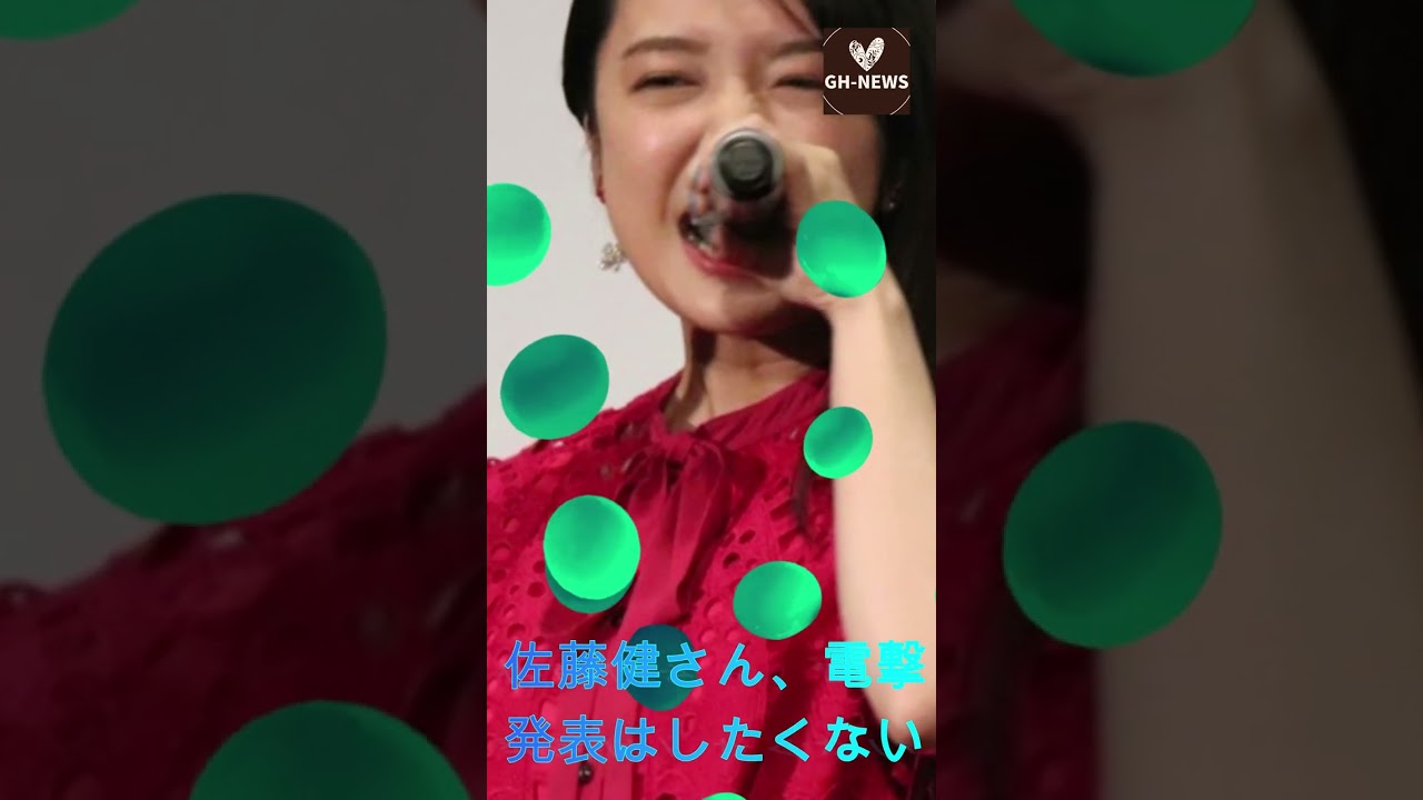 佐藤健さん、電撃発表はしたくない。上白石萌音さんと佐藤健さんの最近の匂わせはある？#shorts #trending #佐藤健  #上白石萌音 #芸能人 #J-POPアーティスト #GH-NEWS