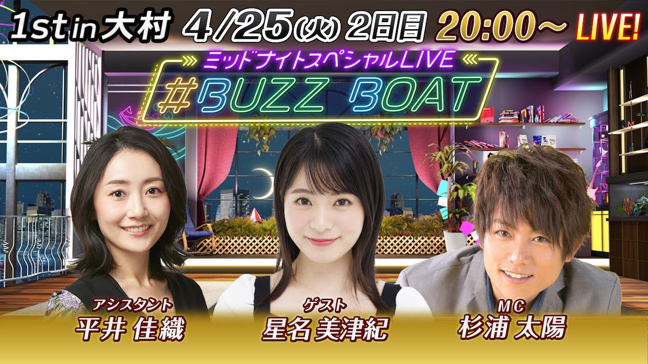 【MCは杉浦太陽！ゲストに星名美津紀が登場！】ミッドナイトボートレース2023！ミッドナイトスペシャルLIVE　#BUZZ BOAT　4月25日(火）20:00～｜ボートレース大村　2日目