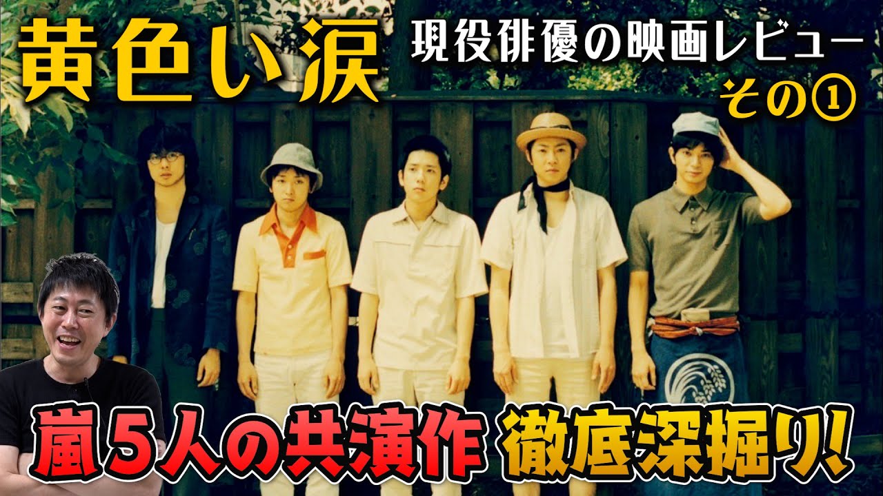 映画【黄色い涙】Vol.1【主演：嵐／二宮和也さん・大野智さん・相葉雅紀さん・櫻井翔さん・松本潤さん】現役俳優・檜尾健太が語る映画レビュー！