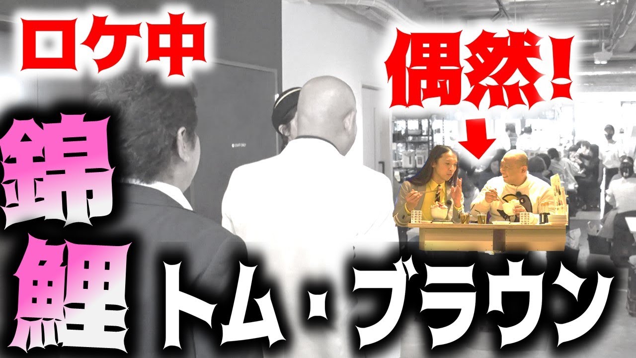 錦鯉がトム・ブラウンに偶然、出会う！？衝撃の結末が・・・【のりのり散歩特別編②】