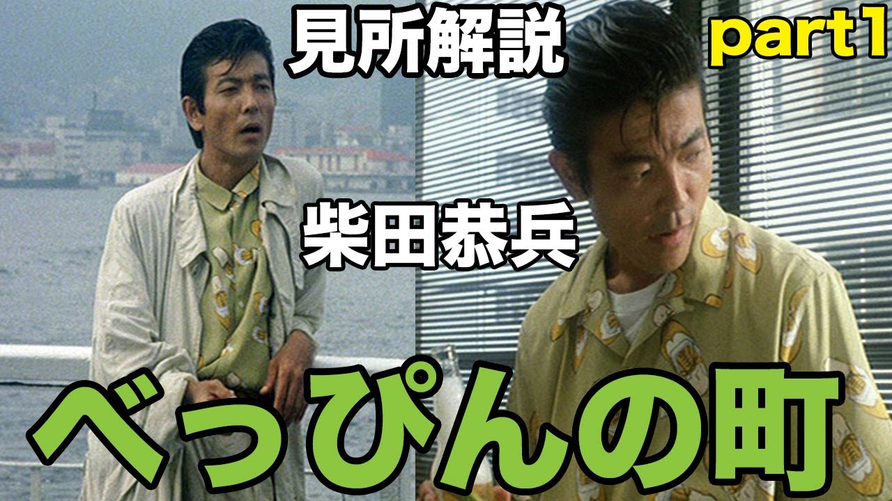 柴田恭兵主演映画 べっぴんの町 見所を徹底解説part1