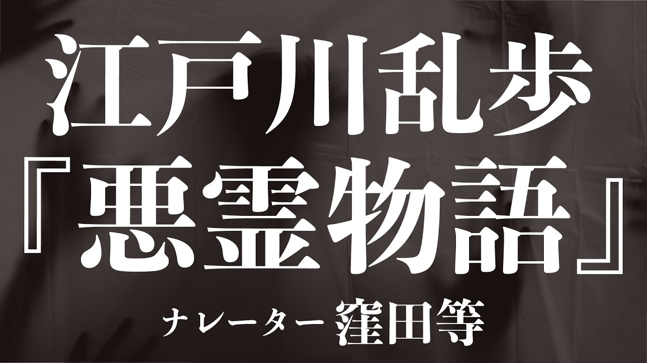 『悪霊物語』作：江戸川乱歩　朗読：窪田等　作業用BGMや睡眠導入 おやすみ前 教養にも 本好き 青空文庫