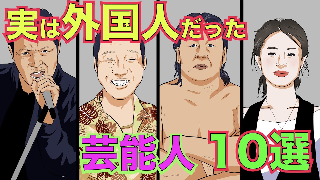 【実話】元は外国人で日本に帰化した芸能人10選！在日とバレるのが嫌で隠しているあの方も！【アニメ】【漫画】