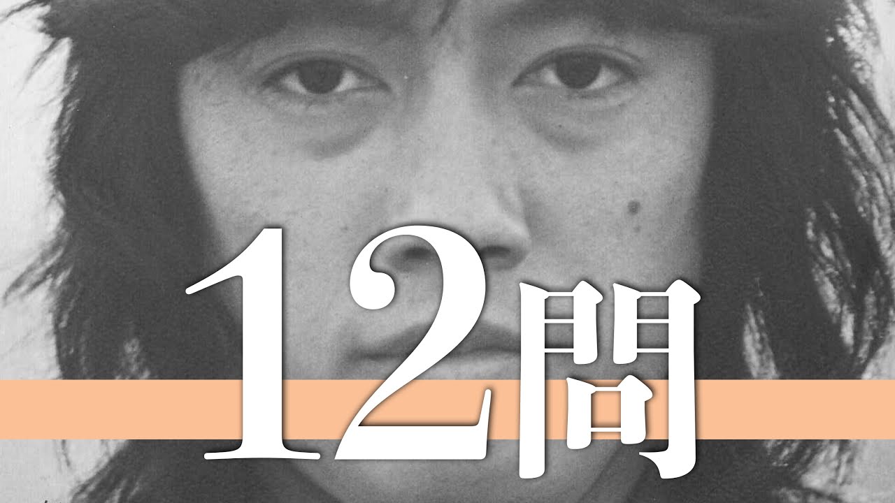 【発売51周年】沢田研二「許されない愛」12問クイズ【田中裕子/伊藤エミ/井上陽水/岸部一徳/萩原健一/西城秀樹/田中隆三/森本太郎/郷ひろみ/瞳みのる/松坂慶子/大野克夫/天地真理/野口五郎】