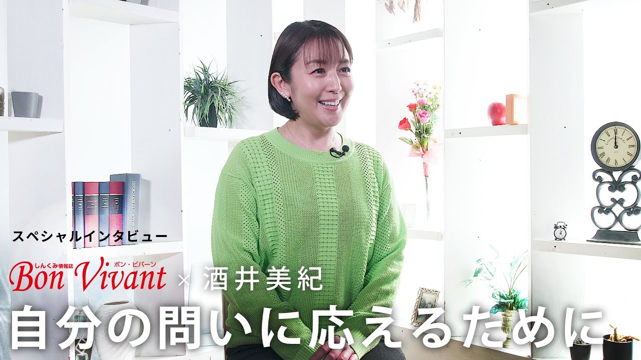 しんくみスペシャルインタビュー　酒井美紀 「自分の問いに応えるために」
