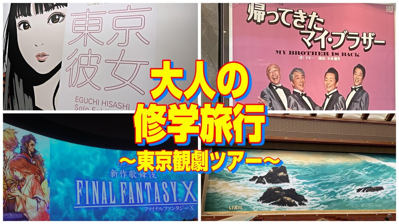 【東京観光】FFX歌舞伎＆東京彼女＆歌舞伎＆帰ってきたマイ・ブラザー／3泊4日！大人の修学旅行！！