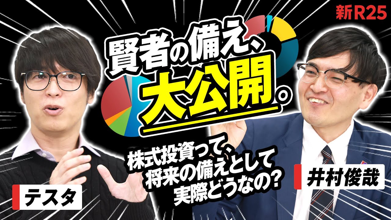 【賢者の備え大公開①】「株式投資は将来の備えとしてアリ？ナシ？」井村俊哉×テスタがまさかの回答真っ二つ