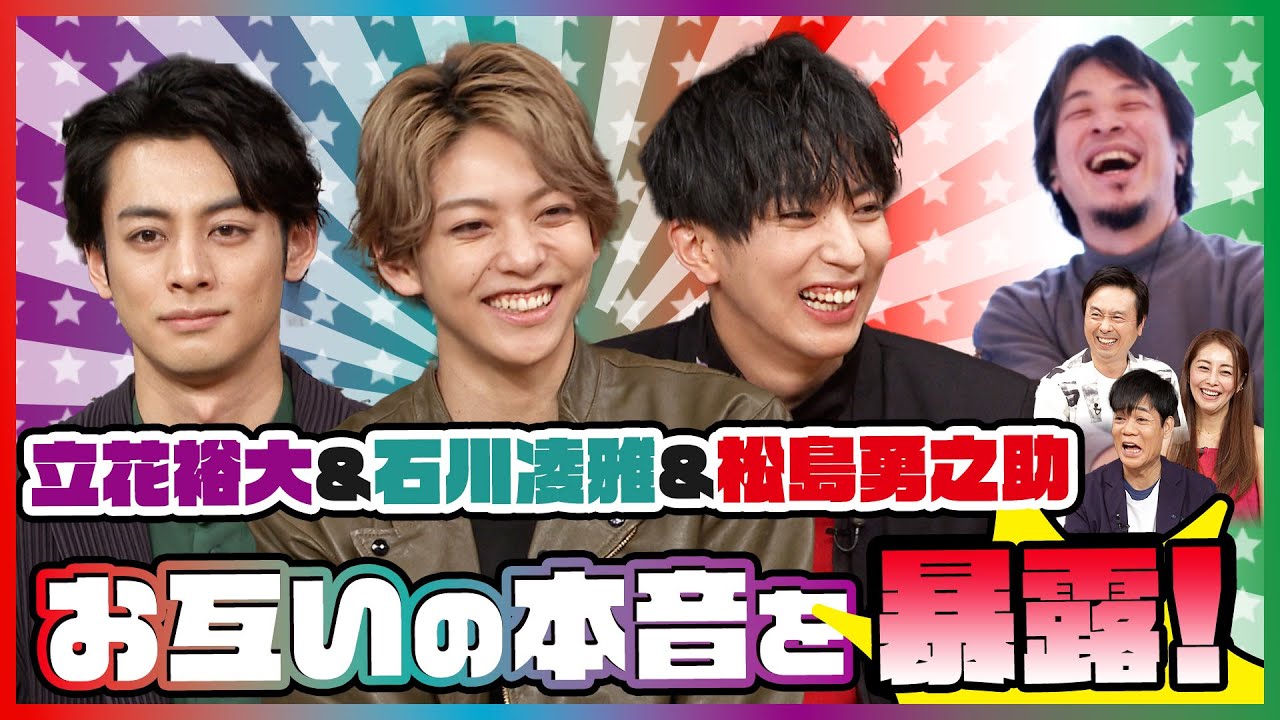 【ひろゆきvs大注目イケメン俳優　立花裕大・石川凌雅・松島勇之介】　「お互いをどう思ってる？」禁断の質問に意外な本音が！？