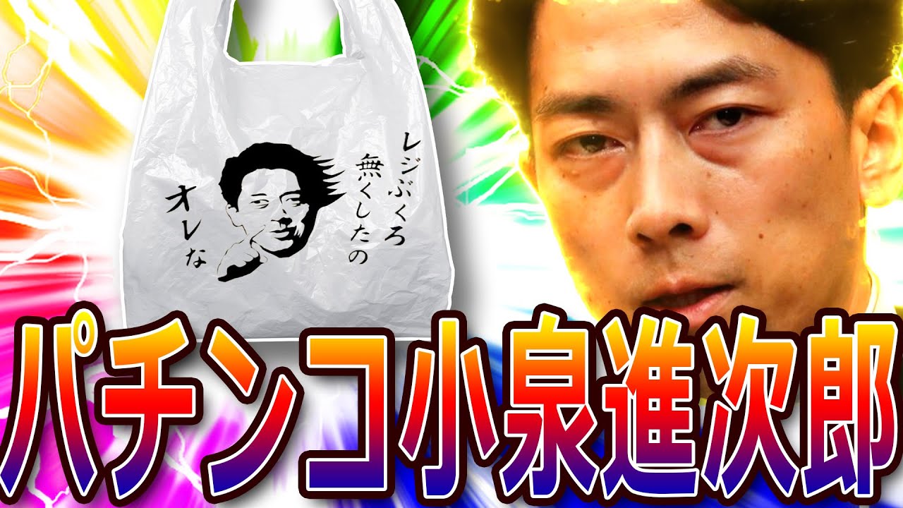 パチンコ小泉進次郎　～そして、レジ袋は無くなった～
