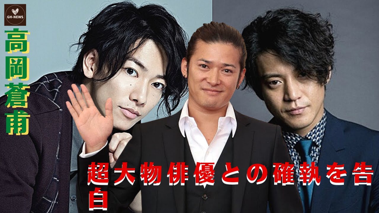【驚愕】超大物俳優との確執..."小栗旬"？"佐藤健？"芸能界の裏側が嫌になった？高岡蒼甫、超大物俳優との確執を告白： "関東連合のメンバーだと言われ..."【佐藤健】