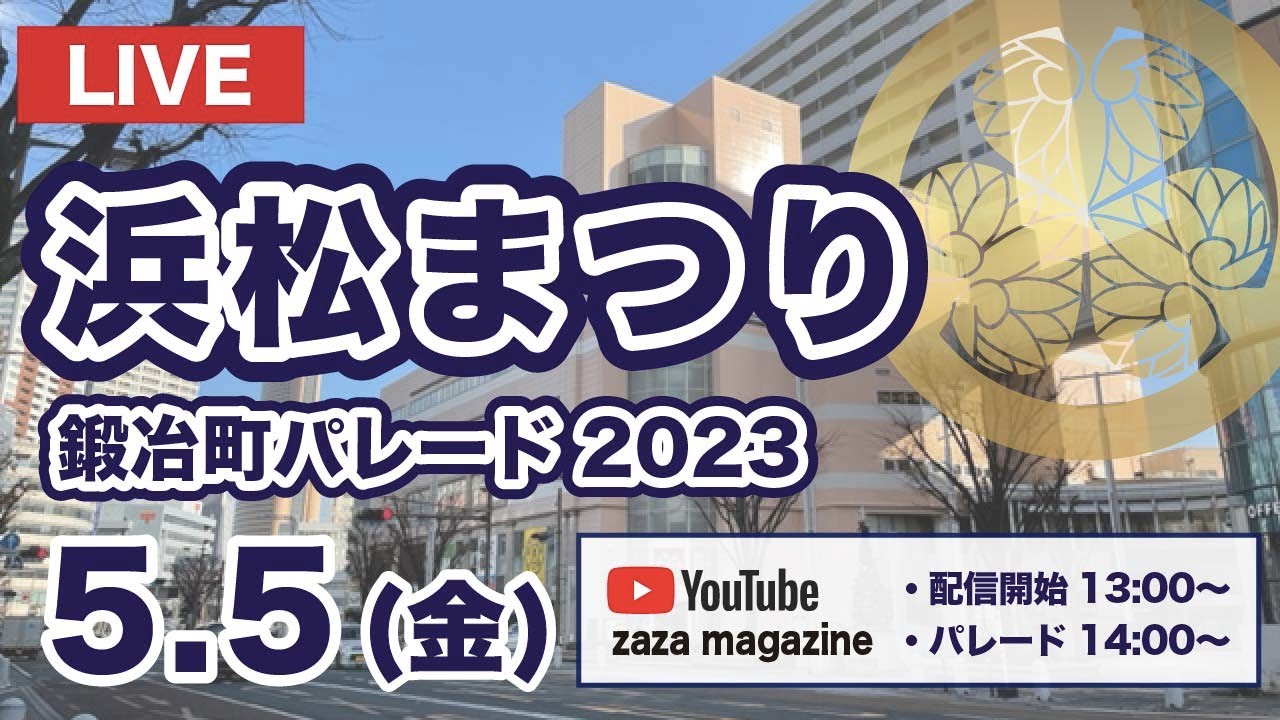 浜松まつり鍛冶町パレード2023家康公騎馬武者行列