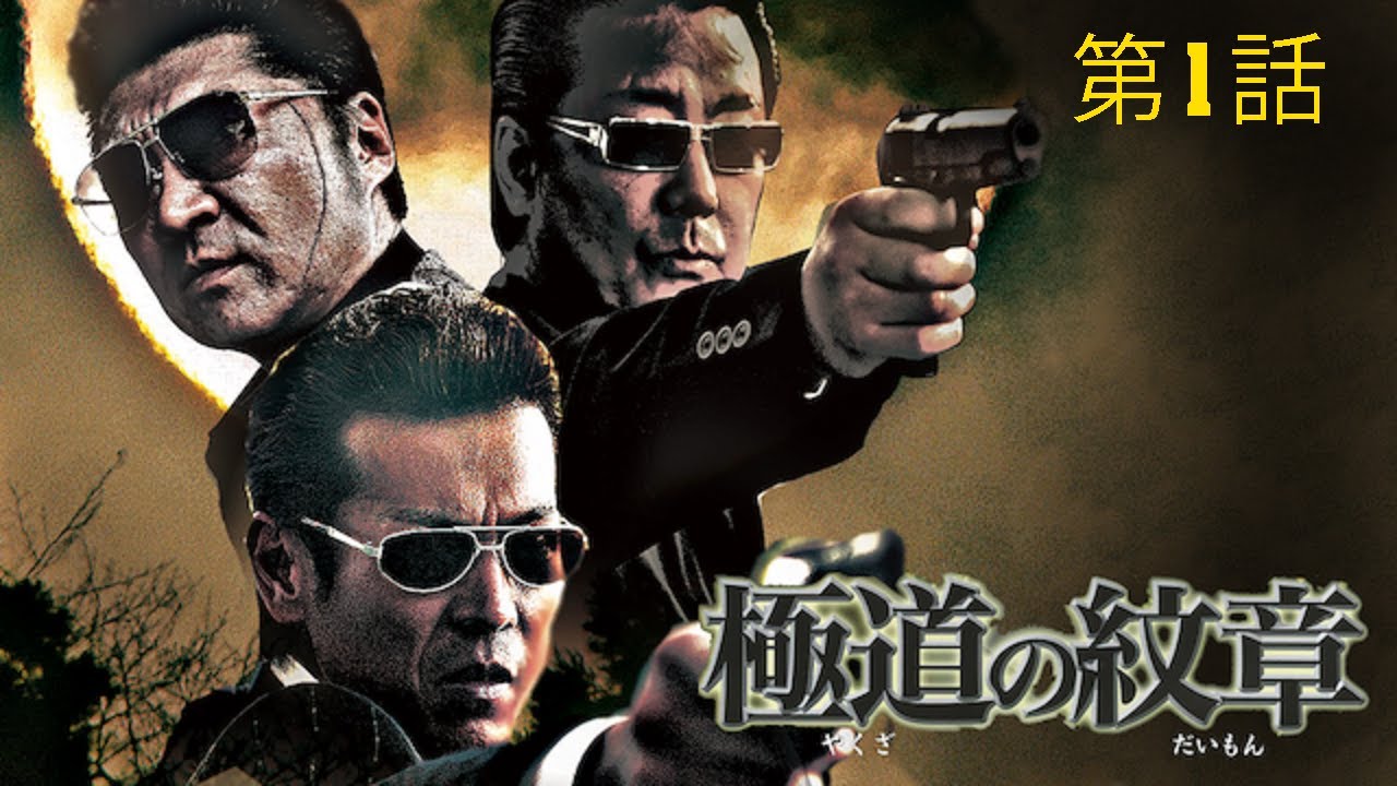 サスペンスドラマ最新2023 💖 「ヤクザ映画」日本暴力地帯 第1話