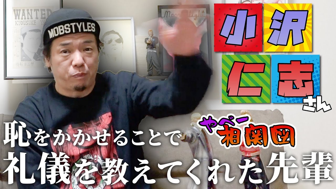 【やべ相関図】小沢仁志さんに教えてもらった礼儀とは…❓