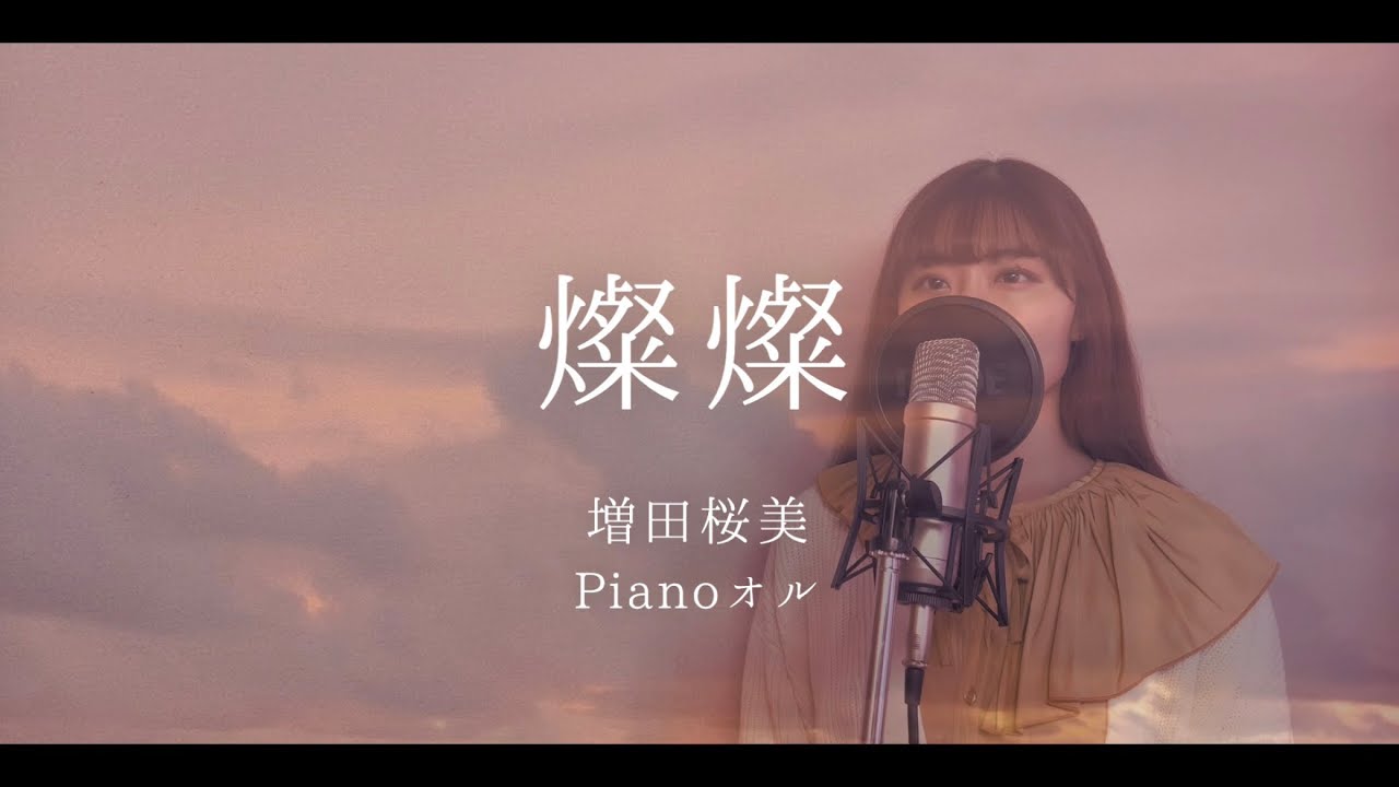 【女性カバー】燦燦 / 三浦大知 Covered by Hanami Masuda