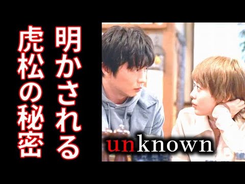 ｢unknown｣ 3話 …虎松のこころにも言えない秘密とは…ドラマ第2話感想