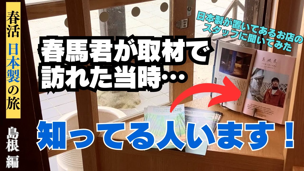 【春活島根県編】春馬君が訪れた当時の事を聞いてみたら…