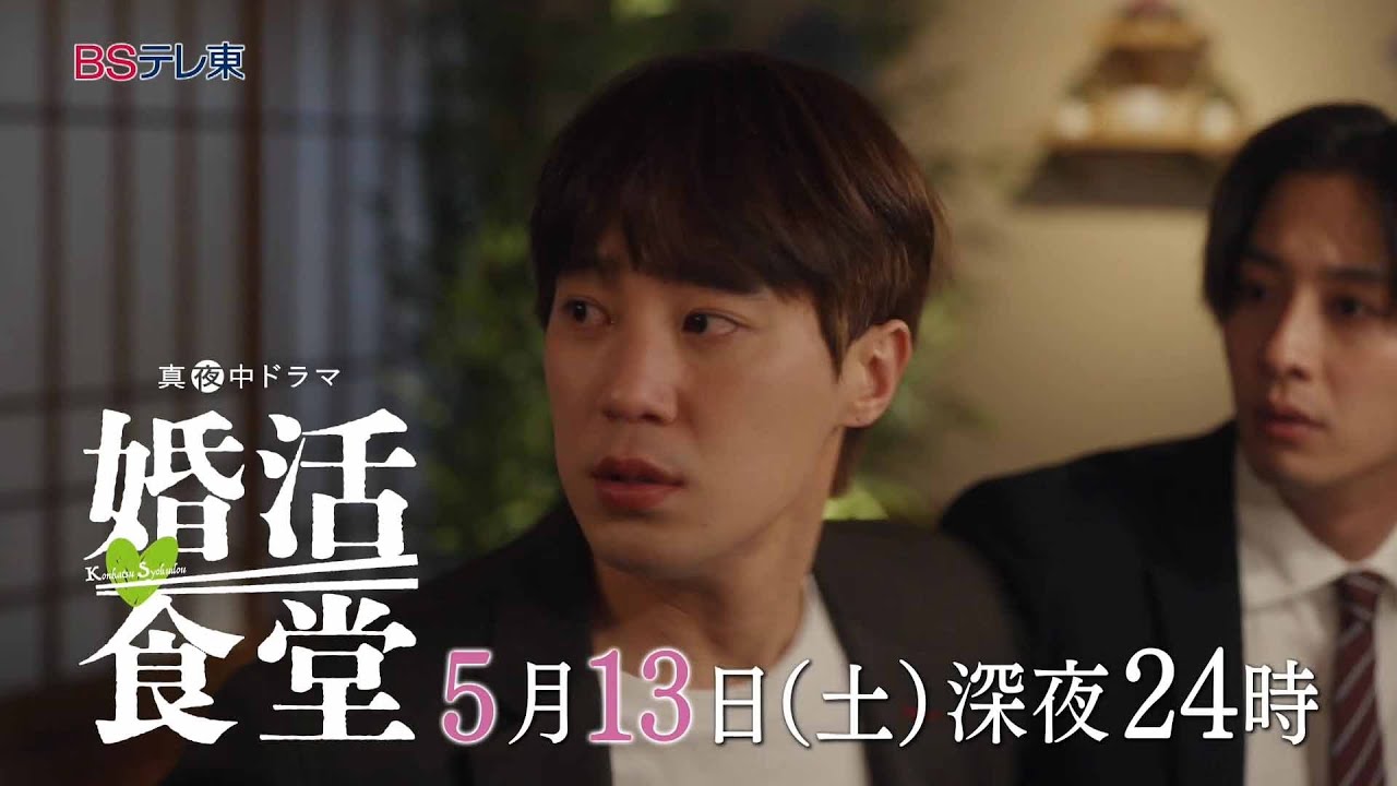 【予告】ドラマ「婚活食堂」第5話 | ＢＳテレ東
