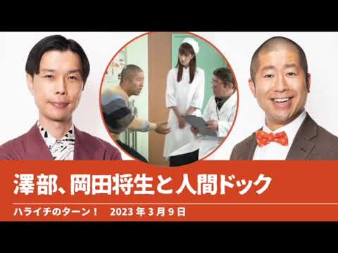 澤部、岡田将生と人間ドック【ハライチのターン！澤部トーク】2023年3月9日